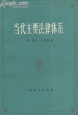 当代主要法律体系