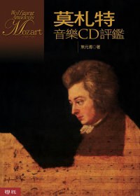 莫札特音樂CD評鑑