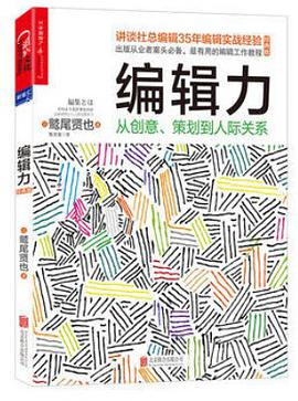 编辑力:从创意、策划到人际关系(经典版)