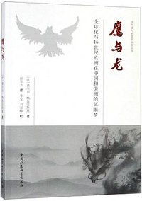 鹰与龙 (2018)