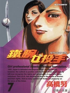 鐵腕女投手07