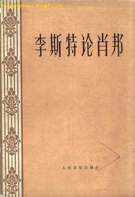 李斯特论肖邦