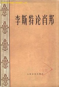 李斯特论肖邦 (人民音乐出版社 1978)