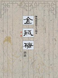 金瓶梅詞話（夢梅館新校十八開本） (里仁書局 2020)