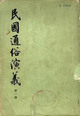 民国通俗演义（全四册）