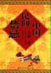 中国民间禁忌 (2004)