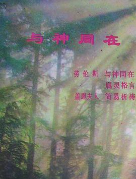 与神同在