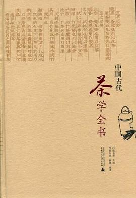 中国古代茶学全书