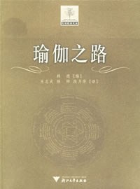 瑜伽之路