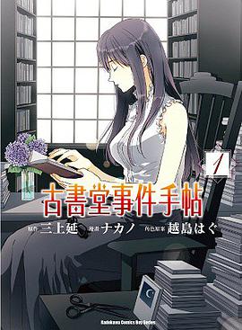 古書堂事件手帖 1