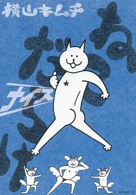 ねこだらけ ナイス