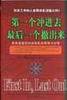第一个冲进去最后一个撤出来