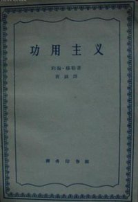 功用主义 (商务印书馆 1957)