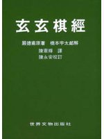 玄玄棋经