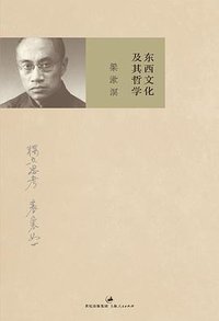 东西文化及其哲学 (2015)