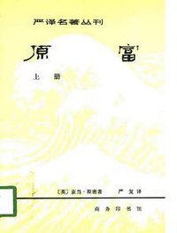 原富 (商务印书馆 1981)