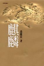 麒麟