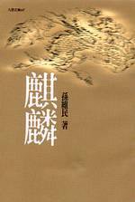 麒麟