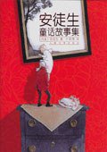 安徒生童话故事集 (2005)