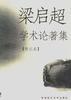 梁启超学术论著集(传记卷)