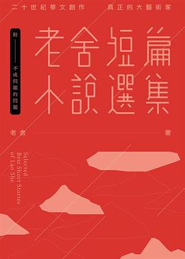 老舍短篇小說選集