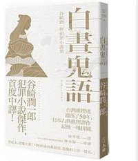 白晝鬼語 (立緒 2016)