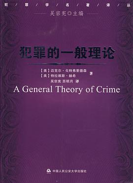 犯罪的一般理论