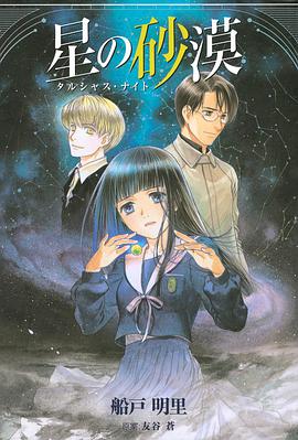 星の砂漠 ~タルシャス・ナイト~