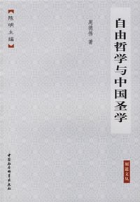 自由哲学与中国圣学