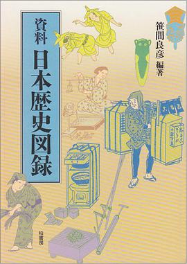 資料 日本歴史図録