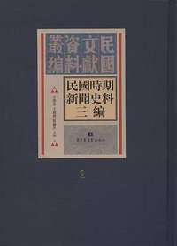 民国时期新闻史料三编（全二十六册）