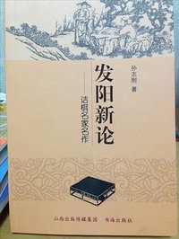 发阳新论
