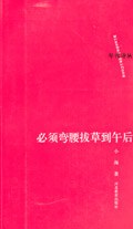 必须弯腰拔草到午后