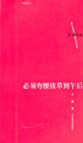 必须弯腰拔草到午后