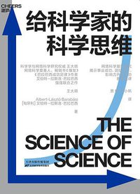 给科学家的科学思维 (2021)