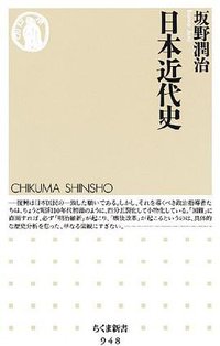 日本近代史 (筑摩書房 2012)