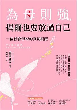 為母則強，偶爾也要放過自己
