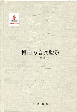 博白方音实验录