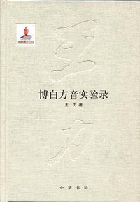 博白方音实验录