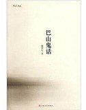 巴山鬼话