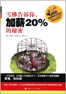 雪佛告诉你，加薪20%的秘密