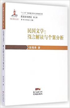 民国文学概念解读与个案分析