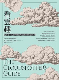 看雲趣 (遠流出版 2019)