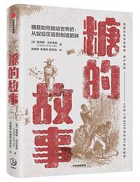 糖的故事
