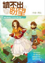 讀不出的盼望