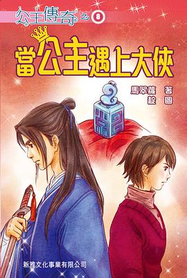 當公主遇上大俠
