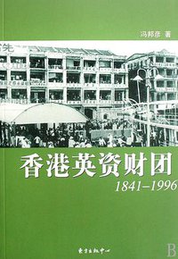 香港英资财团