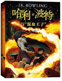 哈利·波特与“混血王子” (2018)