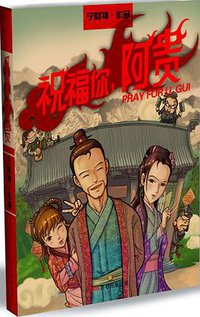 祝福你，阿贵