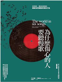 為什麼傷心的人要聽慢歌 (商周出版)